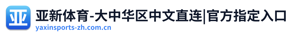亚新体育-大中华区中文直连|官方指定入口